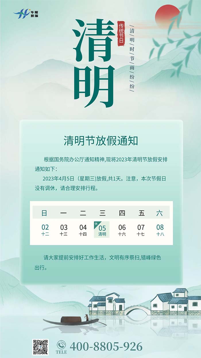 2023年清明節(jié)放假安排通知！(圖1)